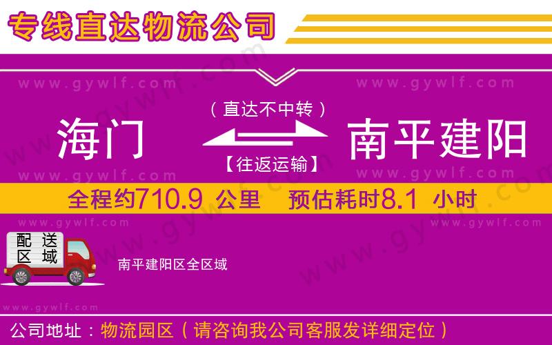 海門到南平建陽區(qū)物流公司