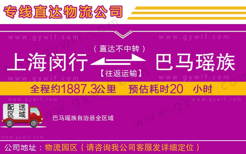 上海閔行區(qū)到巴馬瑤族自治縣物流公司
