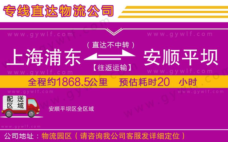上海浦東區(qū)到安順平壩區(qū)物流公司