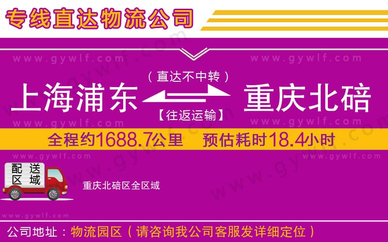 上海浦東區(qū)到重慶北碚區(qū)物流公司