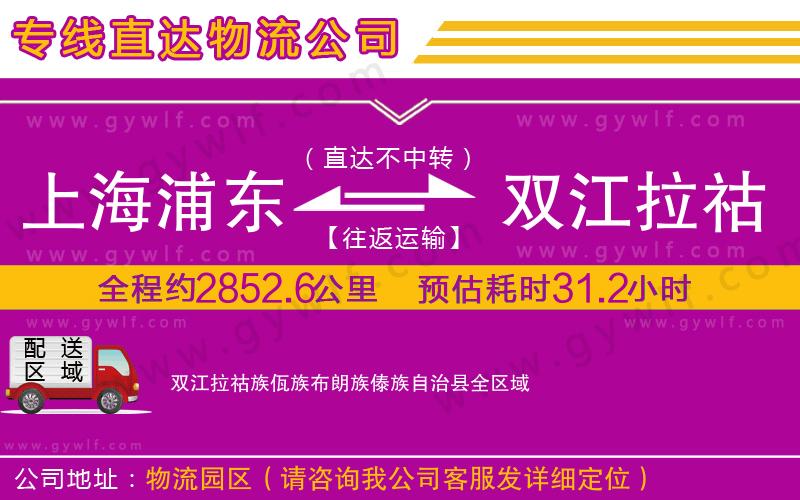 上海浦東區(qū)到雙江拉祜族佤族布朗族傣族自治縣物流公司