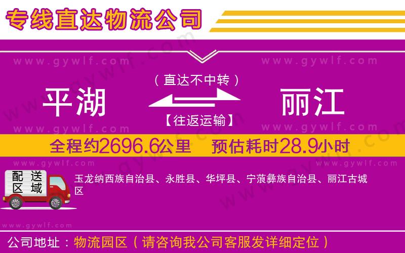 平湖到麗江物流公司