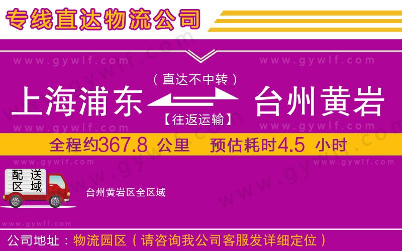 上海浦東區(qū)到臺州黃巖區(qū)物流公司