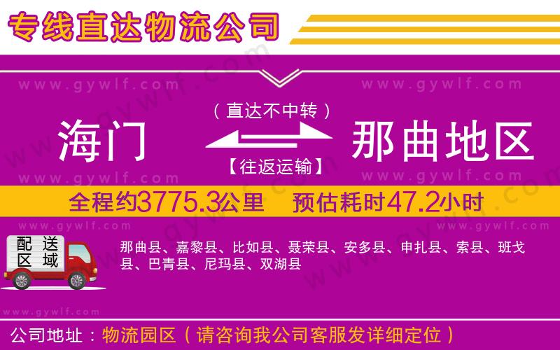 海門到那曲地區(qū)物流公司