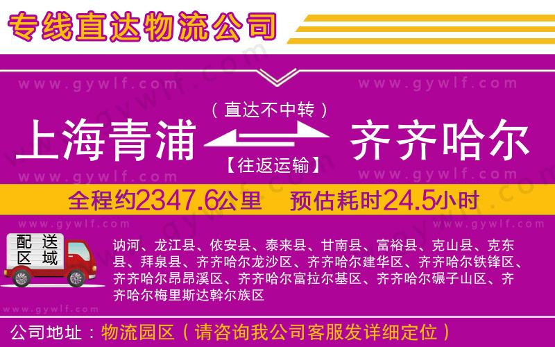 上海青浦區(qū)到齊齊哈爾物流公司