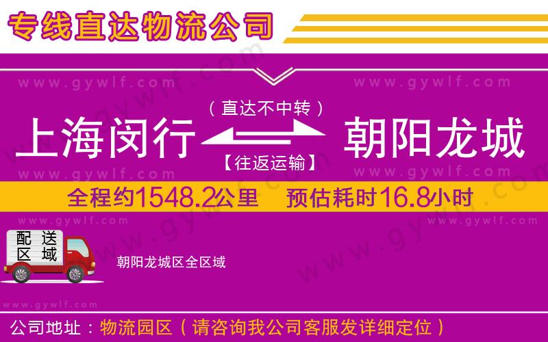 上海閔行區(qū)到朝陽(yáng)龍城區(qū)物流公司