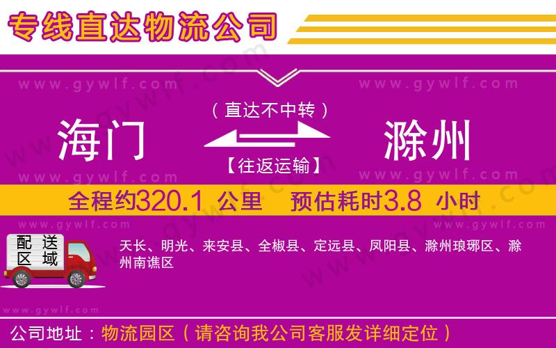 海門到滁州物流公司