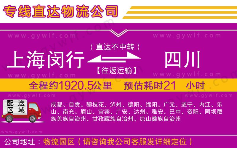 上海閔行區(qū)到四川物流公司