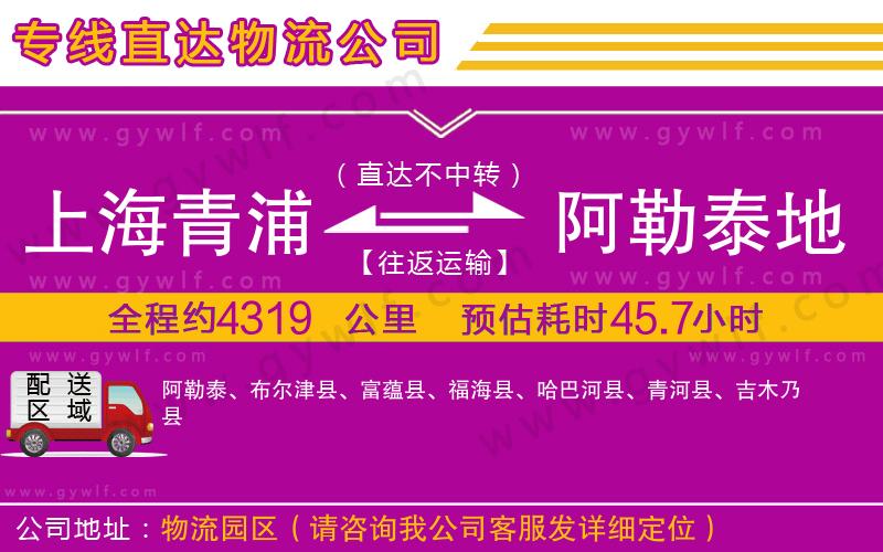 上海青浦區(qū)到阿勒泰地區(qū)物流公司