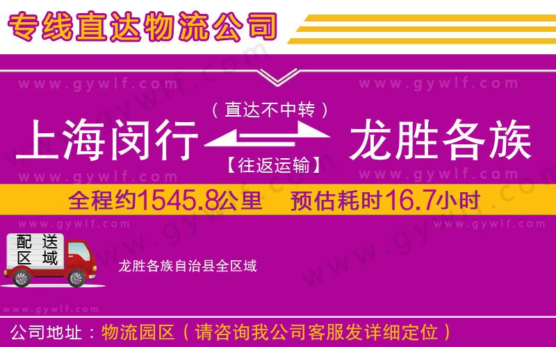 上海閔行區(qū)到龍勝各族自治縣物流公司
