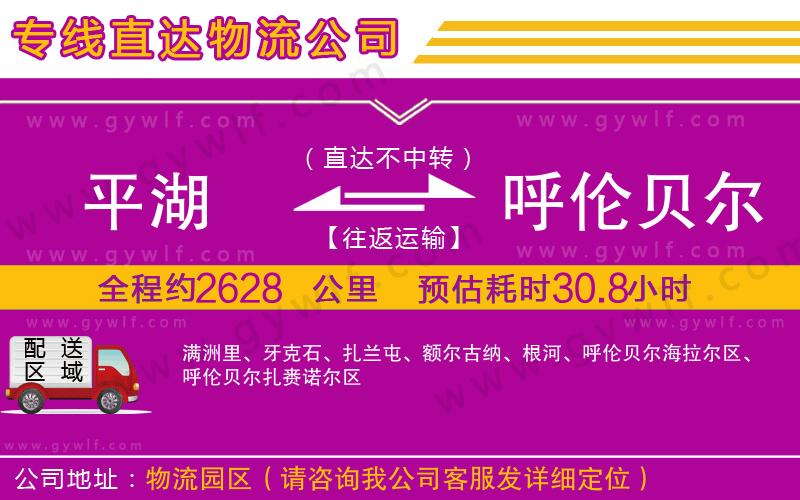 平湖到呼倫貝爾物流公司