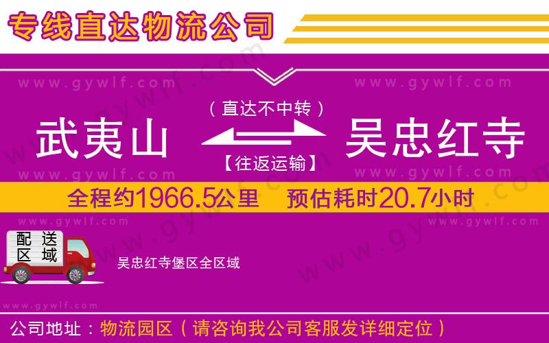 武夷山到吳忠紅寺堡區(qū)物流公司