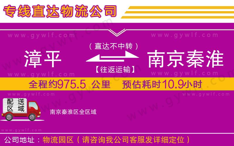 漳平到南京秦淮區(qū)物流公司