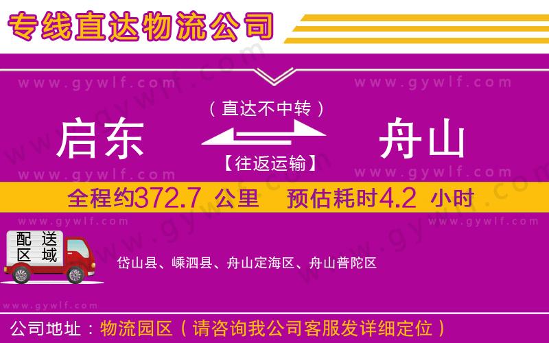 啟東到舟山物流公司