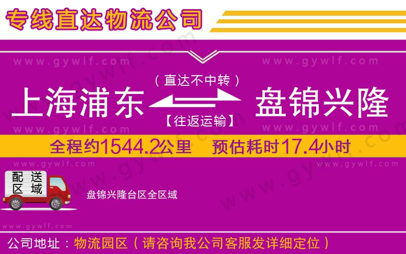 上海浦東區(qū)到盤錦興隆臺(tái)區(qū)物流公司