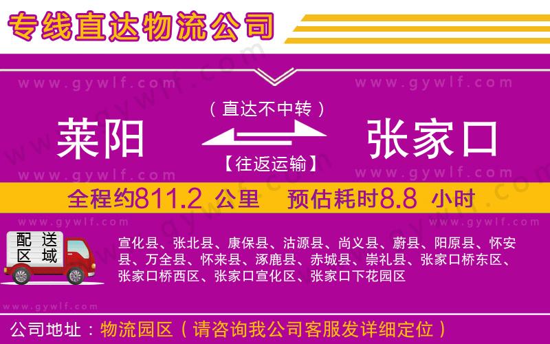 萊陽到張家口物流公司