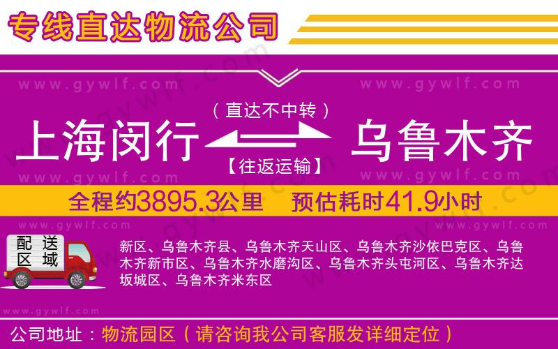 上海閔行區(qū)到烏魯木齊物流公司