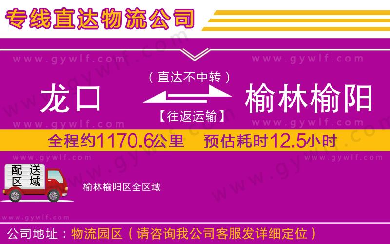 龍口到榆林榆陽區(qū)物流公司