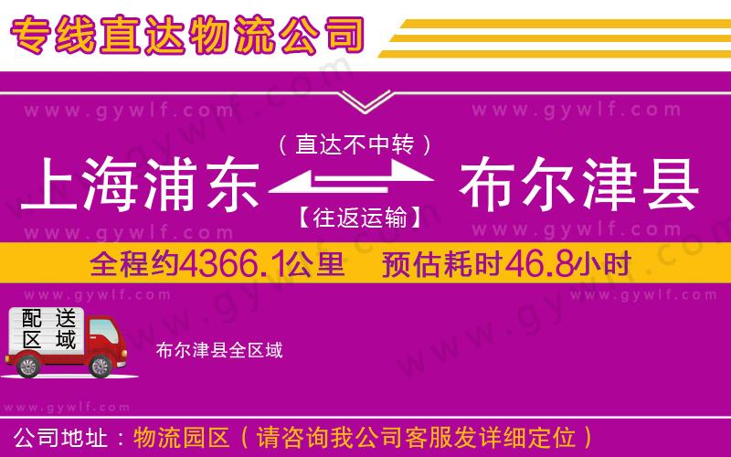 上海浦東區(qū)到布爾津縣物流公司