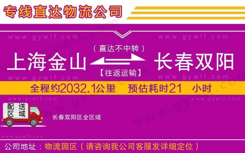 上海金山區(qū)到長春雙陽區(qū)物流公司