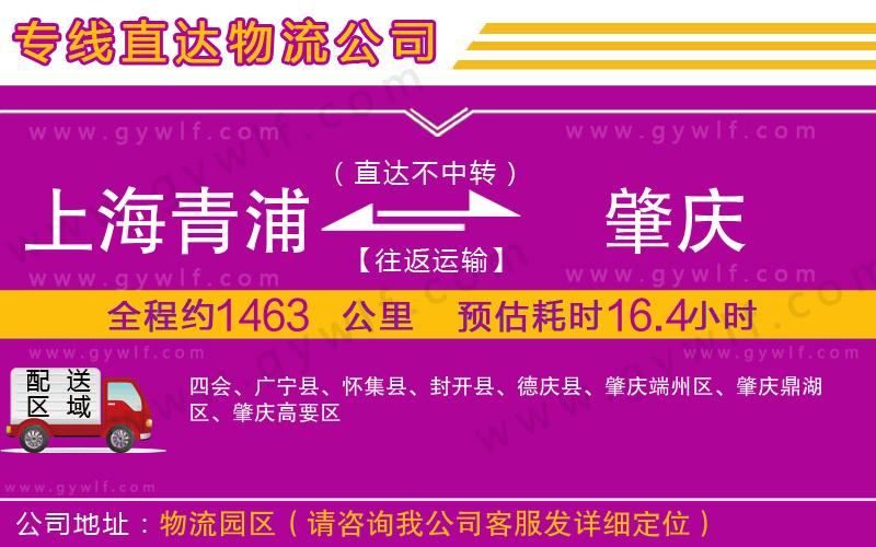 上海青浦區(qū)到肇慶物流公司