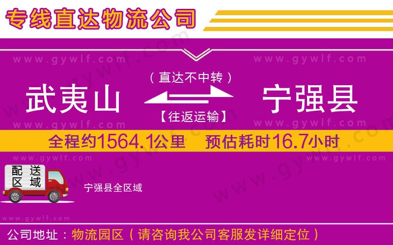 武夷山到寧強縣物流公司