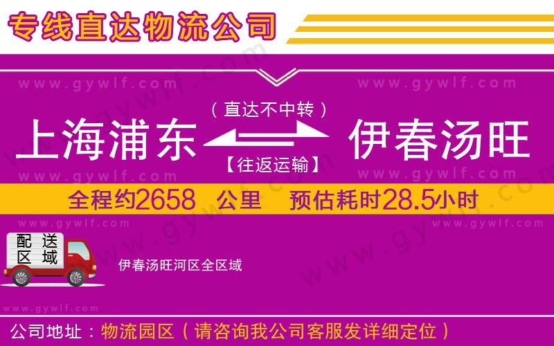 上海浦東區(qū)到伊春湯旺河區(qū)物流公司