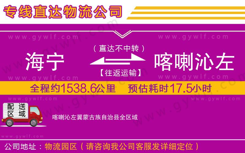 海寧到喀喇沁左翼蒙古族自治縣物流公司
