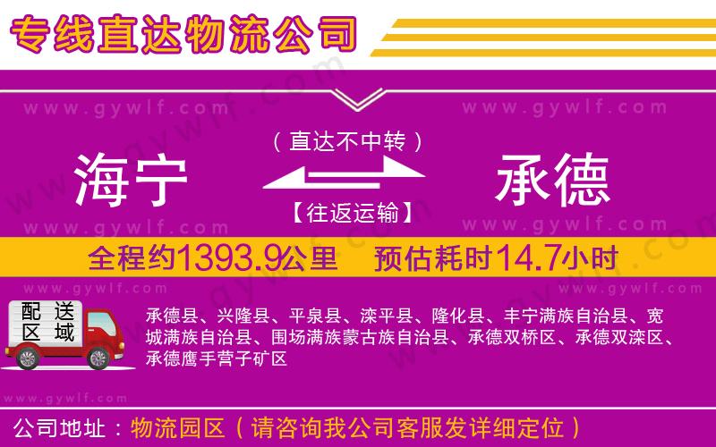 海寧到承德物流公司