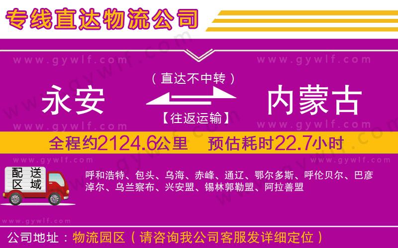 永安到內(nèi)蒙古物流公司