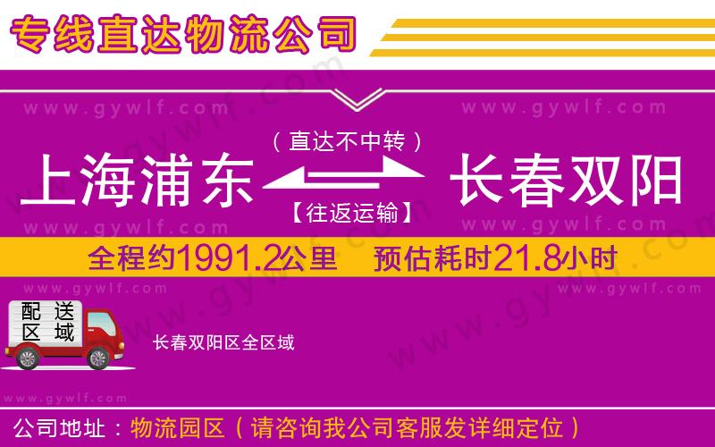 上海浦東區(qū)到長春雙陽區(qū)物流公司