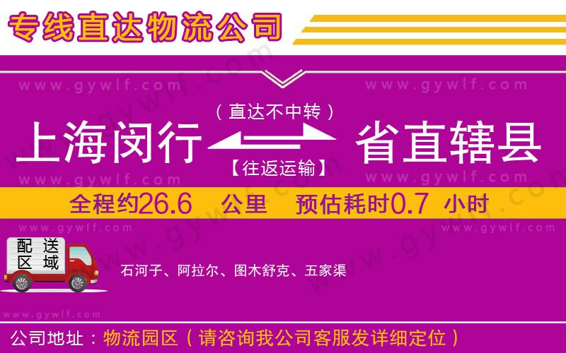 上海閔行區(qū)到省直轄縣物流公司