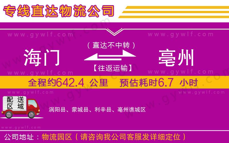 海門到亳州物流公司