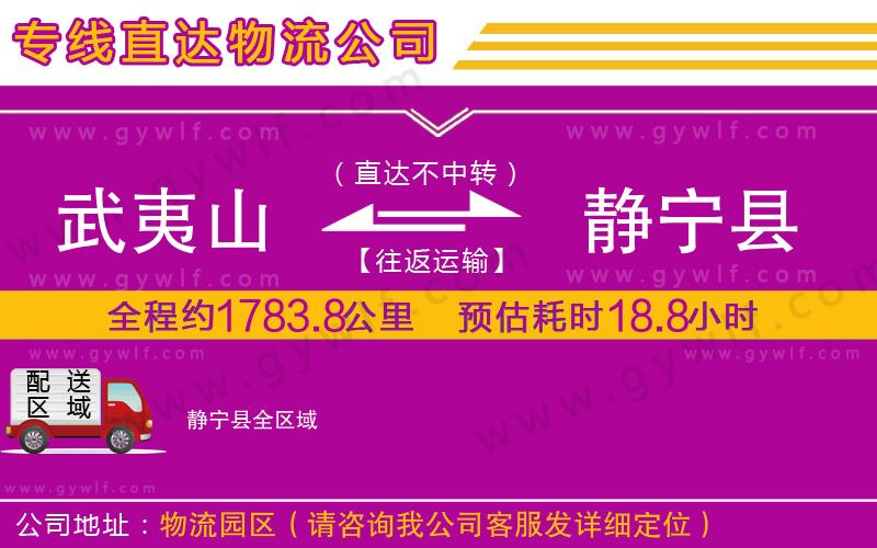 武夷山到靜寧縣物流公司