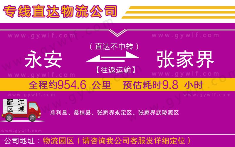 永安到張家界物流公司