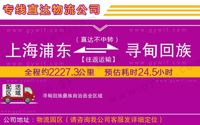 上海浦東區(qū)到尋甸回族彝族自治縣物流公司