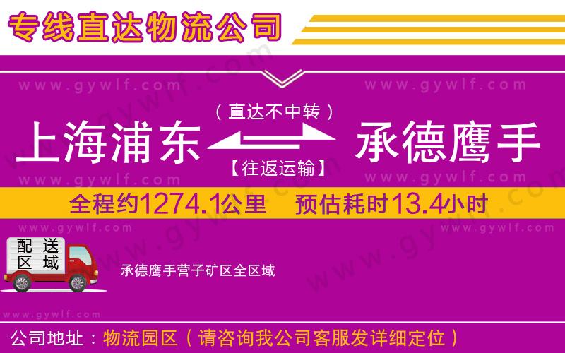 上海浦東區(qū)到承德鷹手營子礦區(qū)物流公司