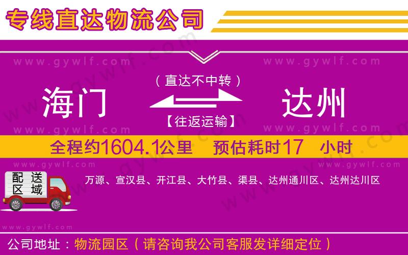 海門到達(dá)州物流公司