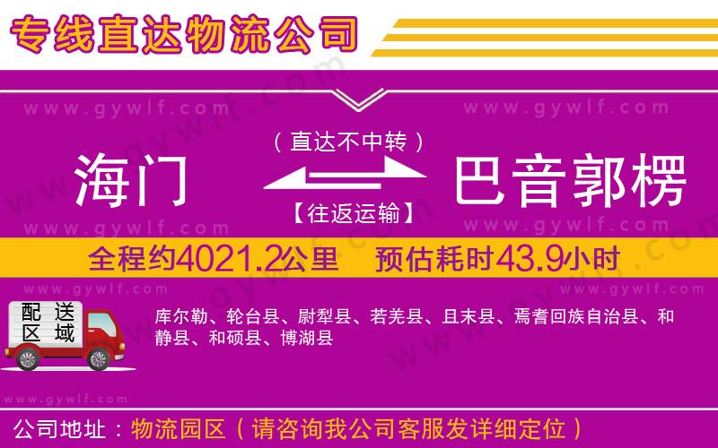 海門(mén)到巴音郭楞蒙古自治州物流公司