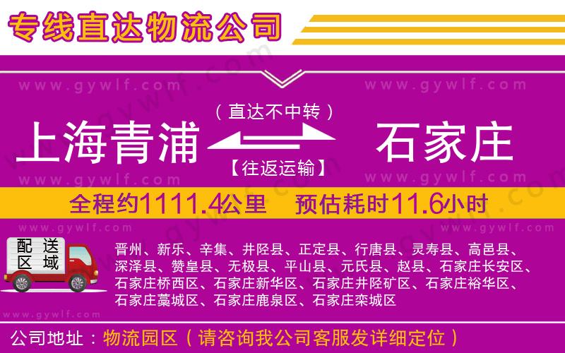 上海青浦區(qū)到石家莊物流公司
