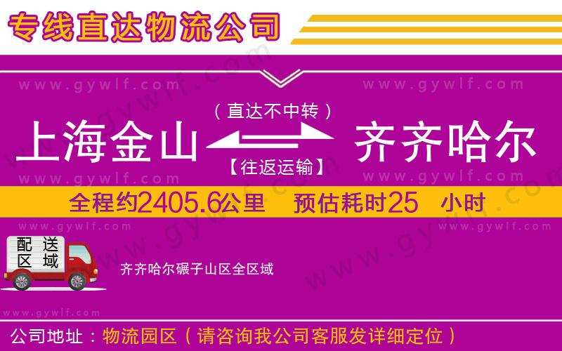 上海金山區(qū)到齊齊哈爾碾子山區(qū)物流公司