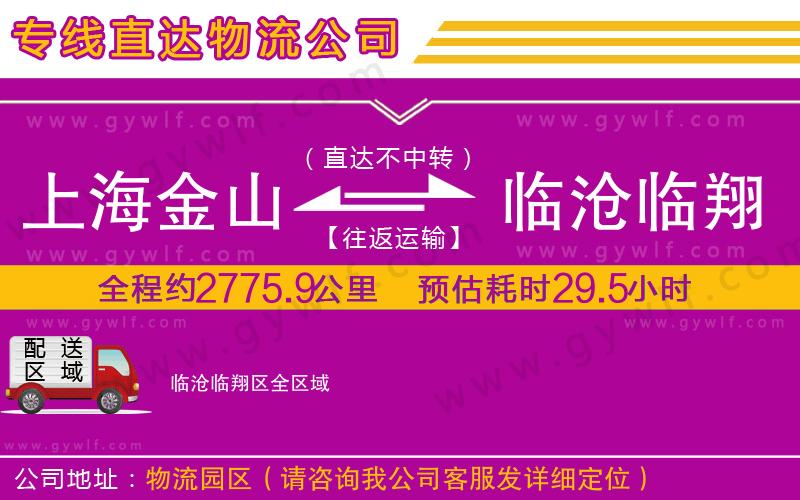 上海金山區(qū)到臨滄臨翔區(qū)物流公司