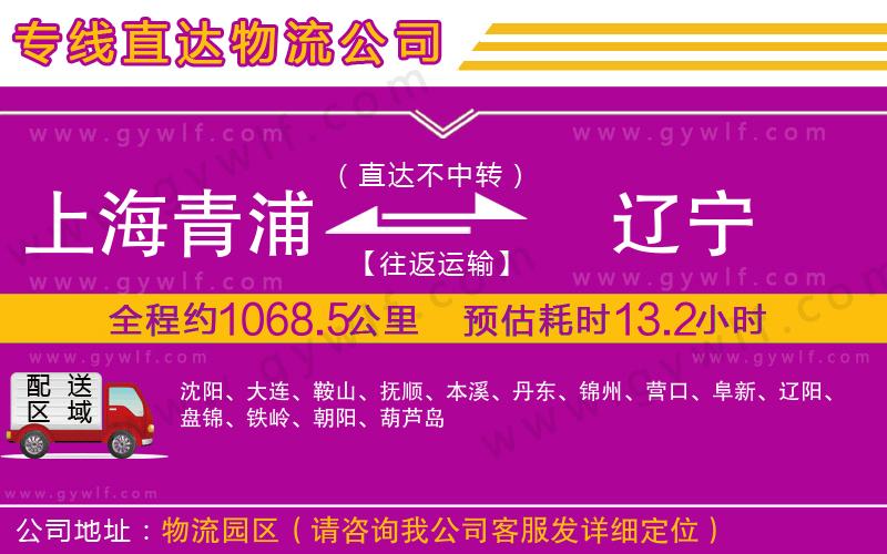 上海青浦區(qū)到遼寧物流公司