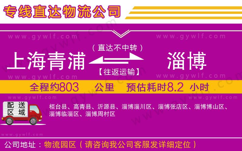 上海青浦區(qū)到淄博物流公司