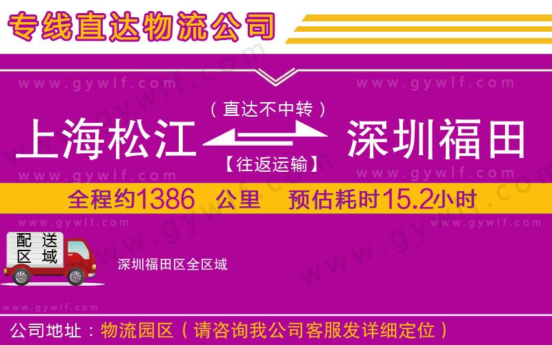 上海松江區(qū)到深圳福田區(qū)物流公司