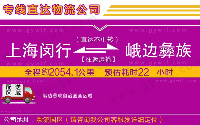上海閔行區(qū)到峨邊彝族自治縣物流公司