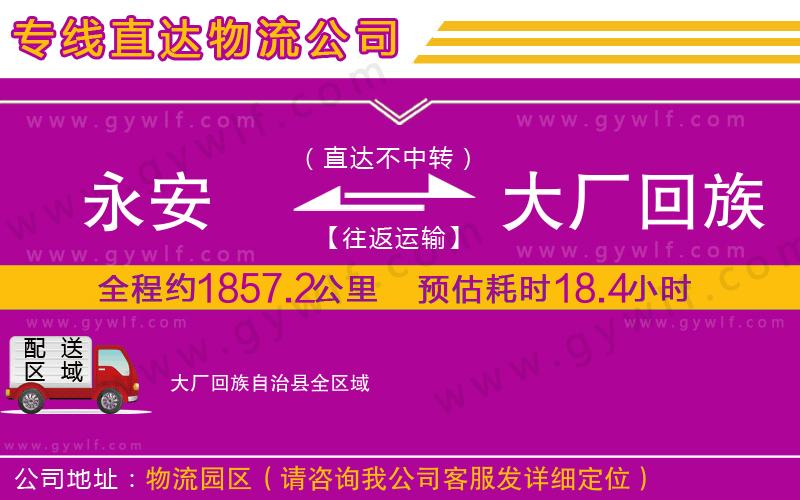 永安到大廠回族自治縣物流公司