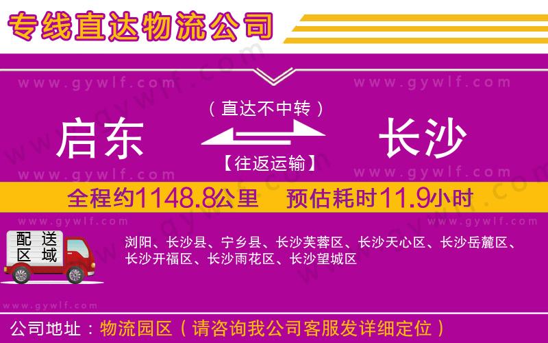 啟東到長沙物流公司