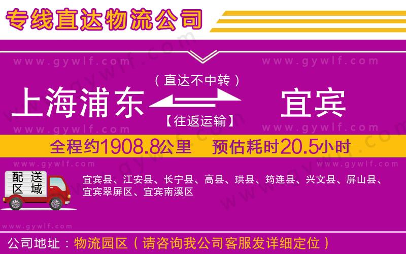 上海浦東區(qū)到宜賓物流公司