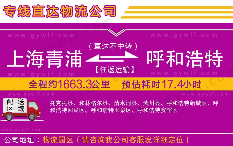 上海青浦區(qū)到呼和浩特物流公司